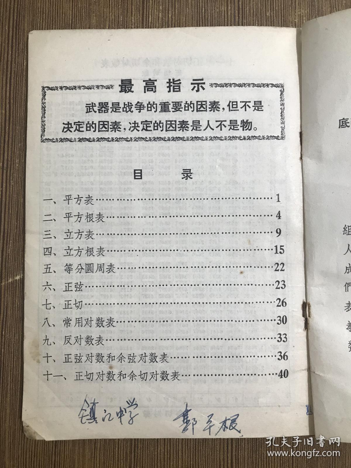镇江专区九年制学校试用课本数学用表