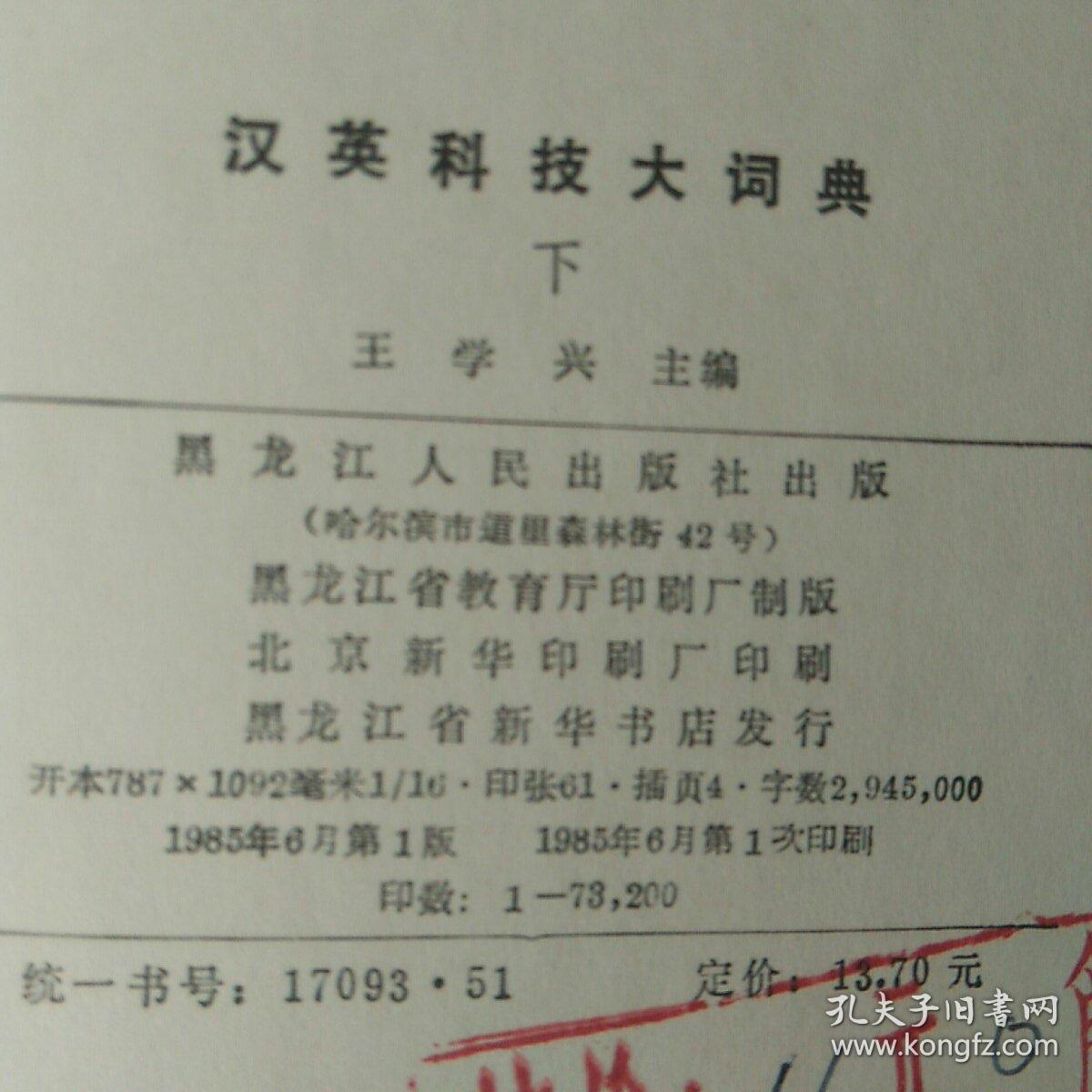 英汉科技大词典