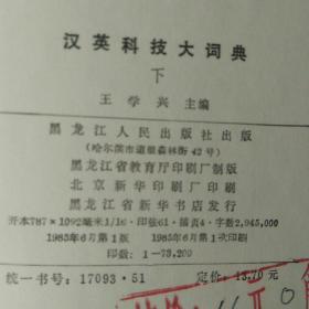 英汉科技大词典