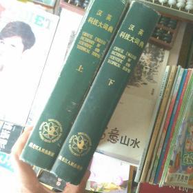 英汉科技大词典