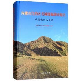 内蒙古自治区长城资源调查报告·战国赵北长城卷