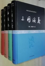 中国古典长篇小说四大名著：红楼梦/西游记/水浒传/三国演义（全四册）（精装  有藏书票）