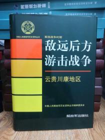 中国人民解放军历史资料丛书：敌远方游击战争云贵川康地区