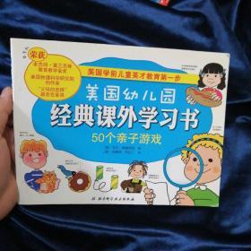 美国幼儿园经典课外学习书：50个亲子游戏