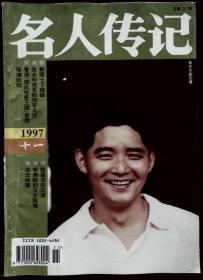名人传记1997-11