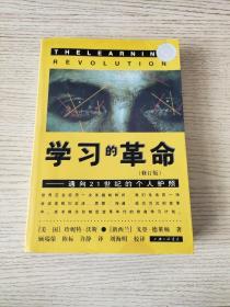 学习的革命：通向21世纪的个人护照（修订版）正版、现货