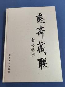 憨斋藏联-8开精装带外盒