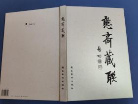 憨斋藏联-8开精装带外盒