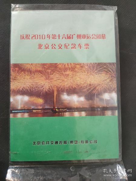 庆祝2010年第十六届广州亚运会【闭幕】北京公交纪念车票