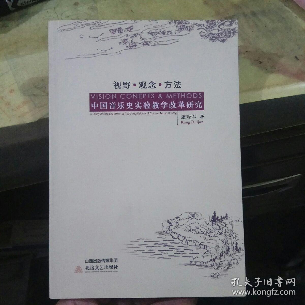 点击查看原图 中国音乐史实验教学改革研究