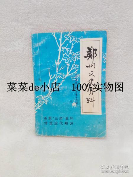 郑州文史资料    1993年     第2辑     总第十四辑     荟萃三亲史料   博览近代郑州    郑州市政协文史资料委员会    平装32开     6.6活动 包运费