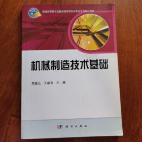 普通高等教育机械类国家级特色专业系列规划教材：机械制造技术基础