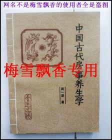 中国古代房室养生学