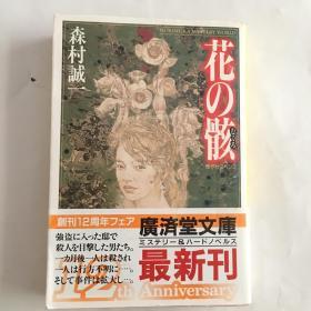 日文64开原版书 ：花の骸  森村誠一 (著)