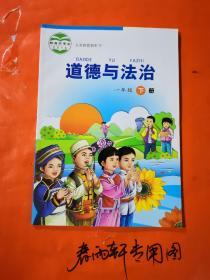 老课本：道德与法治 一年级 下 （彩色插图、全新正版）