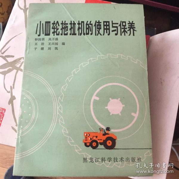 小四轮拖拉机的使用与保养