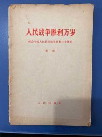 人民战争胜利万岁 纪念中国人民抗日战争胜利二十周年 林彪 1966年人民出版社一版三印