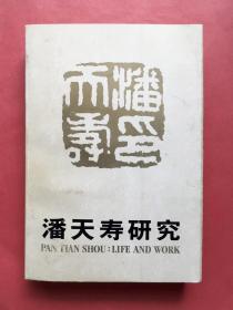 潘天寿研究  1989年1版1印  好品