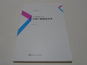 平等视野下的中国户籍制度改革