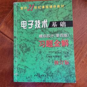 电子技术基础模拟部分习题全解