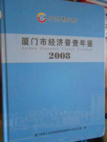厦门市经济普查年鉴（2008）