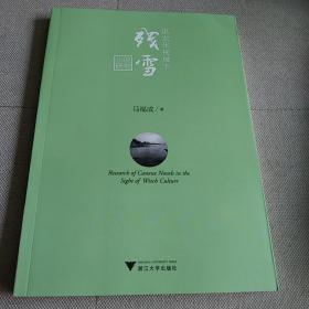 巫文化视域下残雪小说研究