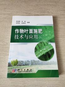 作物叶面施肥技术与应用（正版、现货）