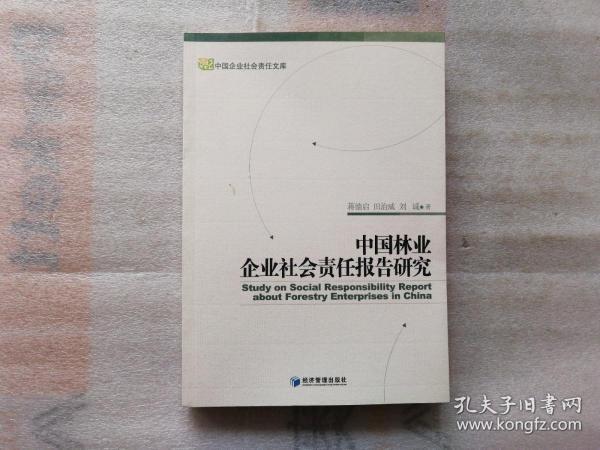 中国林业企业社会责任报告研究