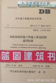DB13(J)/T8054-2019 市政基础设施工程施工质量验收通用标准 155160.1935 唐山市建设工程质量监督检测站 唐山市市政建设总公司 中国建材工业出版社