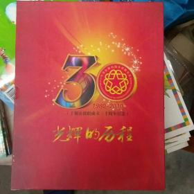 光辉的历程:1980-2010十堰市侨联成立30周年纪念(钢架上)