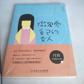 做宠爱自己的女人