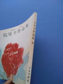 比较少见，《院展全作品集》2——再兴第六十五回