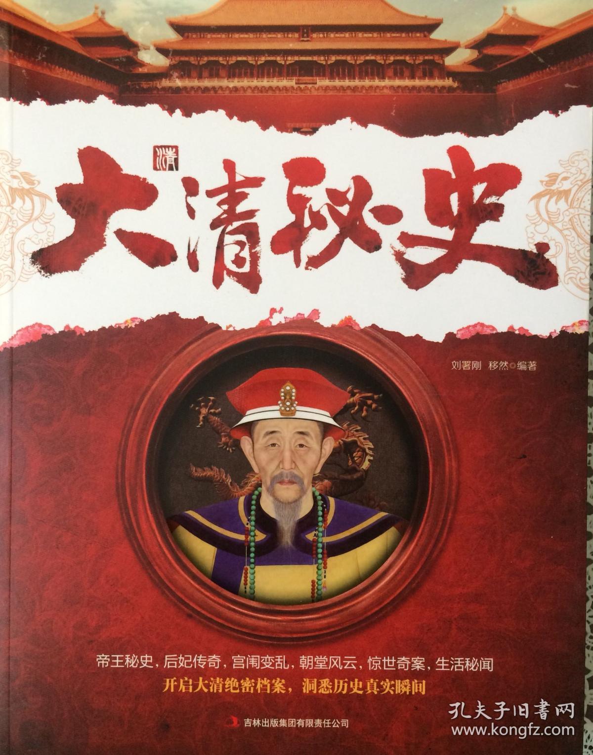 大清秘史（内页全新18号库房）