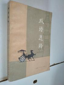 成语选释