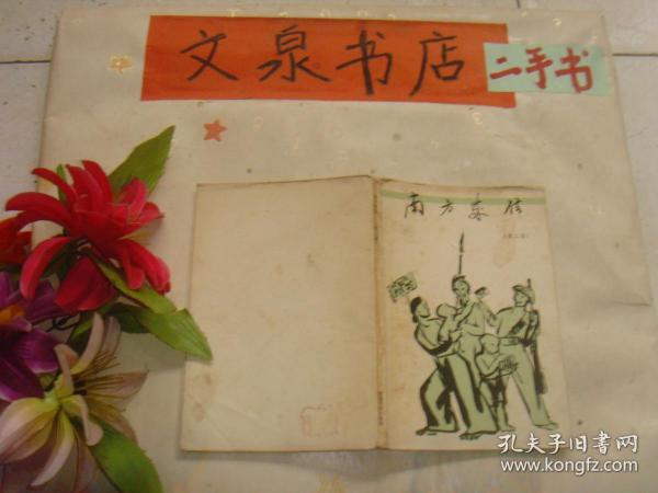 南方来信 第二集 》7.5成新