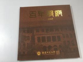 百年学府1907-2007 福建师范大学