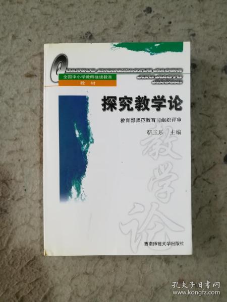 探究教学论