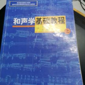 和声学基础教程（上）