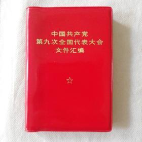 中国共产党第九次全国代表大会
文件汇编(带毛林像完整)