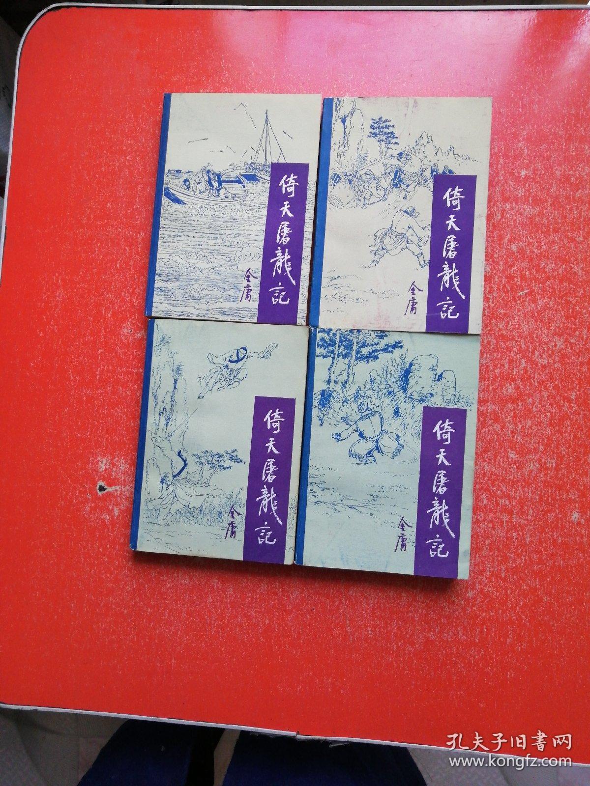 倚天屠龙记（全四册）1985年1版1印 有插图，品好！