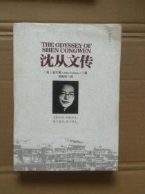 沈从文传：THE ODYSSEY OF SHEN CONGWEN