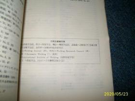 高张力钢.低温用钢の溶接（溶接全书 11）【日文原版】