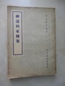 柳选四家医案（1957年一版一印 ）