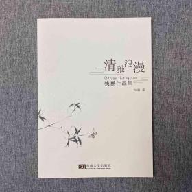 清雅浪漫—钱鹏作品集（可定制签名钤印本）