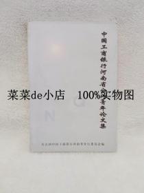 中国工商银行    河南省分行     青年论文集       共青团中国工商银行河南省分行委员会     平装32开      孔网独本