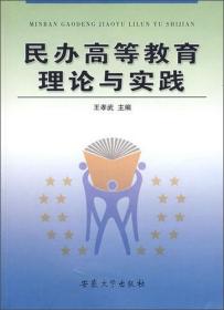 民办高等教育理论与实践