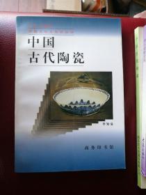 中国古代陶瓷