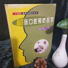 临床口腔预防医学/21世纪临床口腔医学丛书 精装