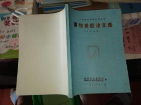 云南省曲靖地区畜牧站 畜牧兽医论文选【 1988   年 原版资料】    多插图    曲靖地区畜牧站曲靖地区畜牧兽医学会【图片为实拍图，实物以图片为准！】2020年5月23日上传