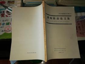 禽病防治论文集   河北省禽病防治学术研讨会 河北省动物传染病研究会河北省畜牧兽医站会  【  1989  年 原版资料】      【图片为实拍图，实物以图片为准！】2020年5月23日上传